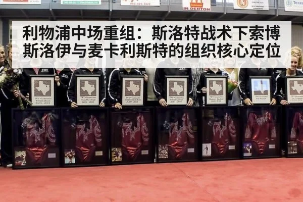 利物浦中场重组:斯洛特战术下索博斯洛伊与麦卡利斯特的组织核心定位