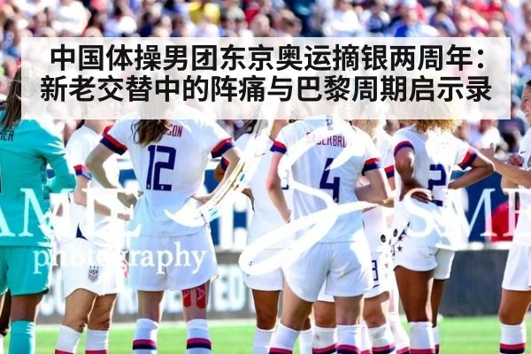 中国体操男团东京奥运摘银两周年：新老交替中的阵痛与巴黎周期启示录
