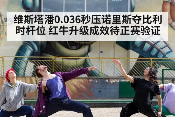 维斯塔潘0.036秒压诺里斯夺比利时杆位 红牛升级成效待正赛验证