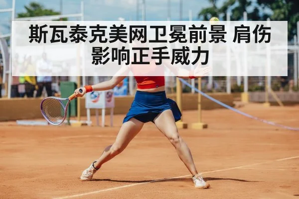 斯瓦泰克美网卫冕前景 肩伤影响正手威力